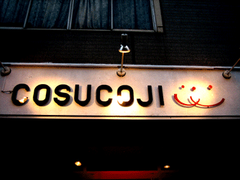 COSUKOJI 子供服・雑貨の内装・外観画像