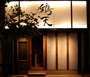鶏天 焼鳥店の内装・外装画像
