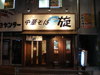 中華そば 旋 ラーメン屋の内装・外観画像