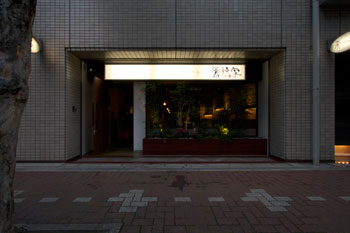 冨紗家 芦屋店 創作お好み焼きの内装・外装画像