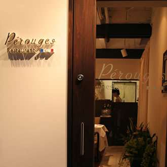 Restaurant Perouges(レストランペルージュ) フレンチレストランの内装・外観画像
