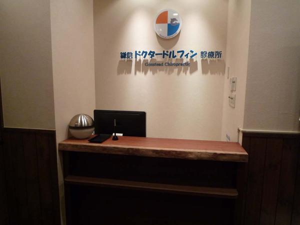 鎌倉ドクタードルフィン診療所 クリニックの内装・外装画像