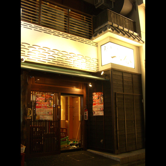 鶏料理 一の倉 鶏料理の内装・外観画像