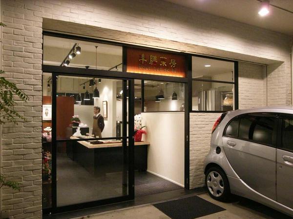 楽膳菜房 棒餃子・薬膳惣菜店の内装・外観画像