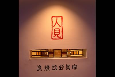 人見 居酒屋の内装・外観画像