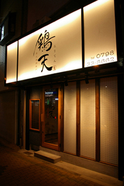 鶏天