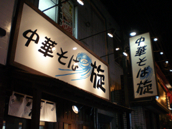 中華そば 旋