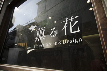 薫る花