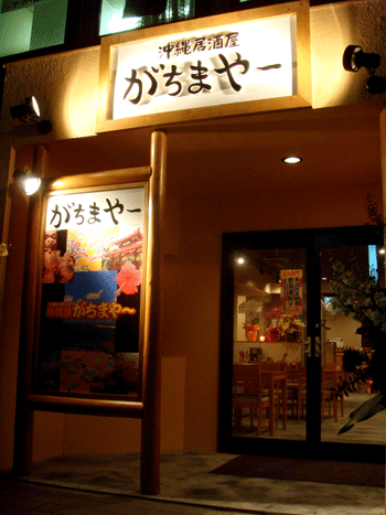 沖縄居酒屋がちまや-