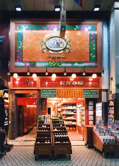 醗酵醸造食品所 たなか屋