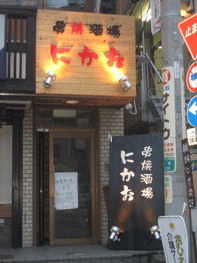 串焼酒場 にかお