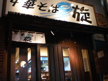 中華そば 旋