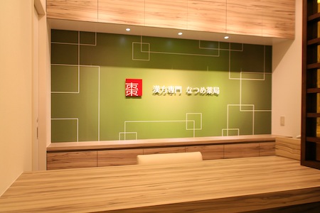 漢方専門 なつめ薬局