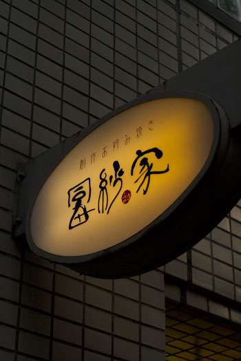 冨紗家 芦屋店