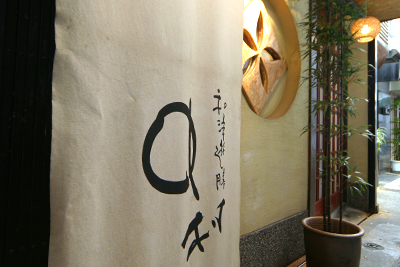 和洋遊膳 中村