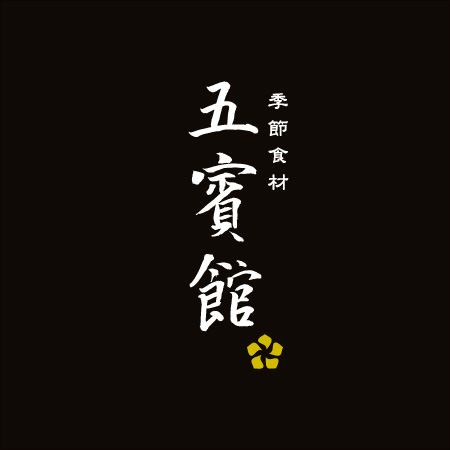 季節食材 五賓館