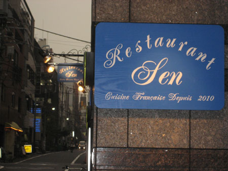 レストランSen