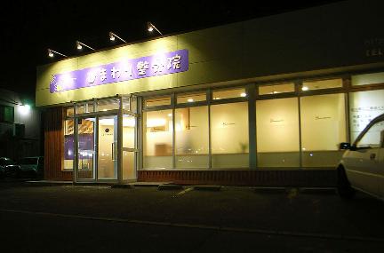 ひまわり整骨院 整骨院の内装・外装画像