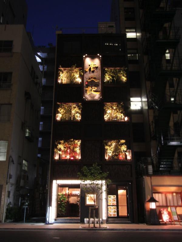 中国料理 唐文記(とうぶんき) 中華料理の内装・外装画像