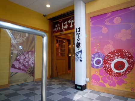 海鮮居酒屋 はなの舞 武蔵小金井店 居酒屋の内装・外装画像