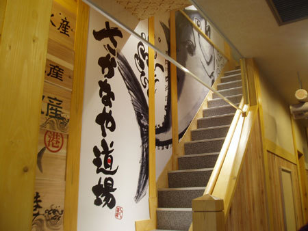 さかなや道場 西新宿7丁目店 海鮮居酒屋の内装・外観画像
