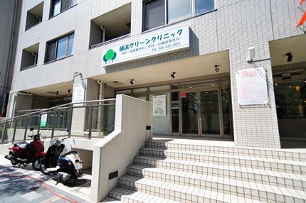 横浜グリーンクリニック
