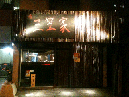 三笠家 ラーメンの内装・外装画像