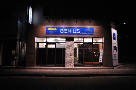 個別指導GENIUS武蔵新城校 学習塾の内装・外装画像