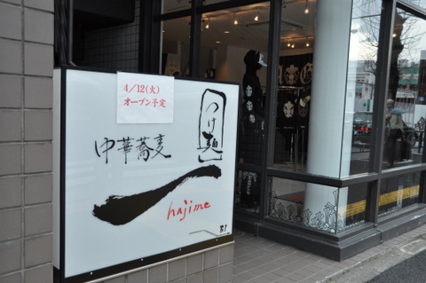 つけ麺 一(hajime)