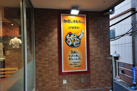 朝霞の洋食屋さん いなもと