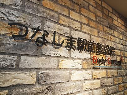 つなしま駅前整骨院