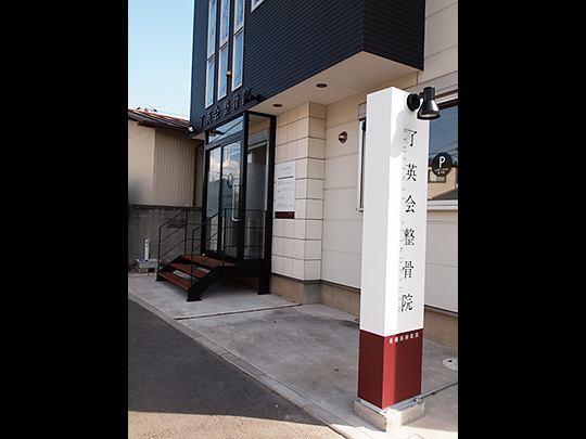 了英会整骨院
