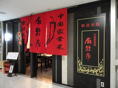 中国家常菜 麻辣房 中華料理の内装・外装画像