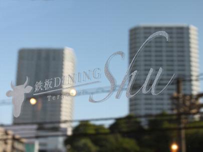 鉄板DINING shu terasaki 鉄板ダイニング・ステーキ店の内装・外装画像