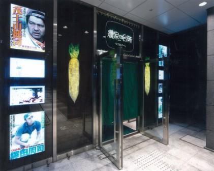 農家の台所 恵比寿店 野菜レストラン/ダイニングの内装・外装画像