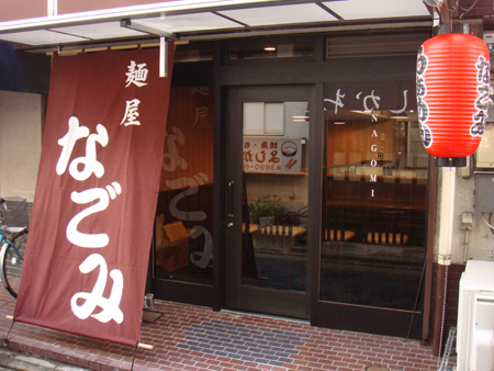 麺屋 なごみ ラーメンの内装・外装画像