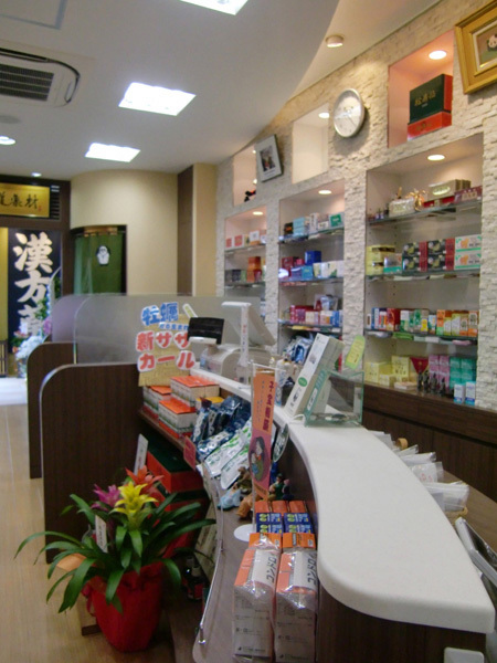 小島薬局 漢方堂
