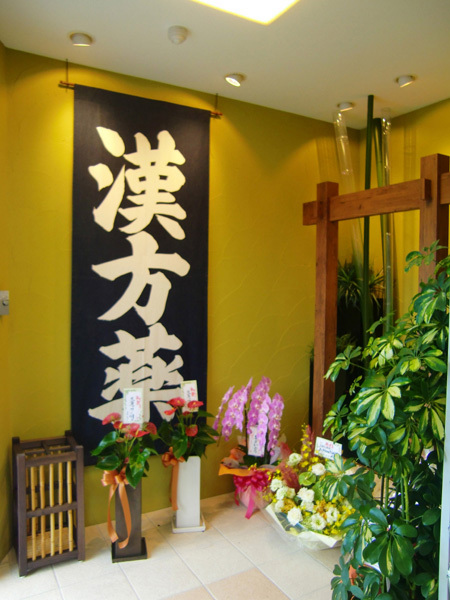 小島薬局 漢方堂