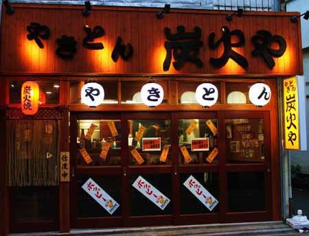 やきとん 炭火や やきとん専門店の内装・外観画像