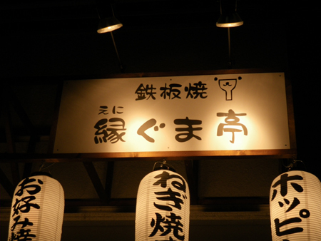 縁ぐま亭