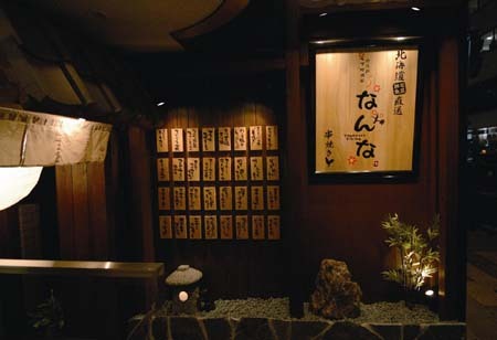 なんな八王子店 居酒屋の内装・外観画像