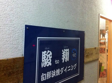 駿to翔