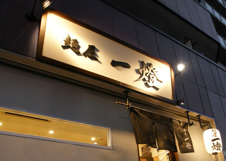 麺屋一燈 らーめん燈郎
