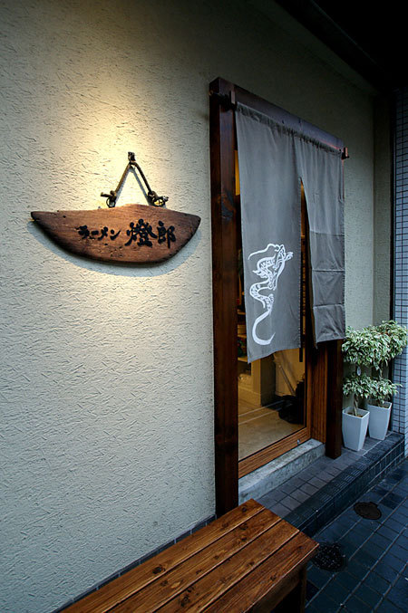 麺屋一燈 らーめん燈郎