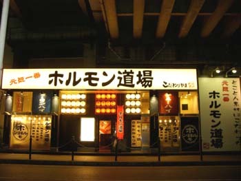 ホルモン道場こだわり山 ホルモン店の内装・外装画像