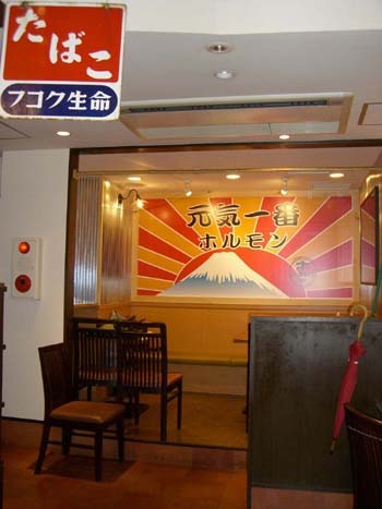 ホルモン道場こだわり山