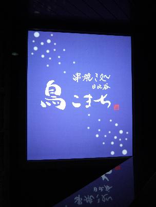 鳥こまち 赤坂溜池店