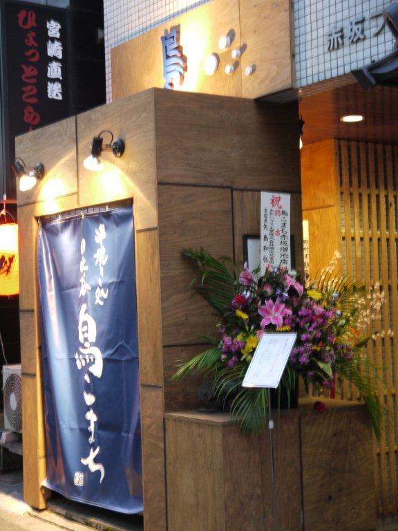 鳥こまち 赤坂溜池店