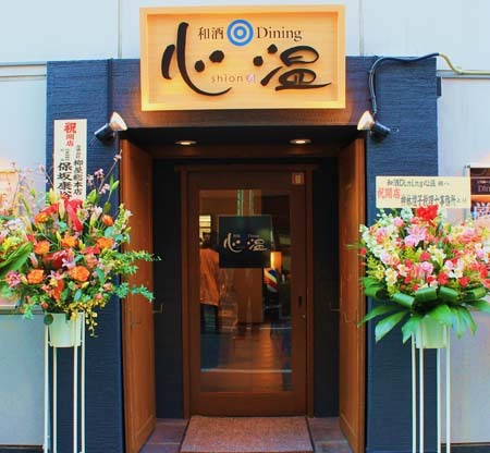 和酒 ダイニング 心温