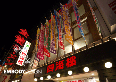 四海樓 道頓堀 アミューズメントの内装・外観画像
